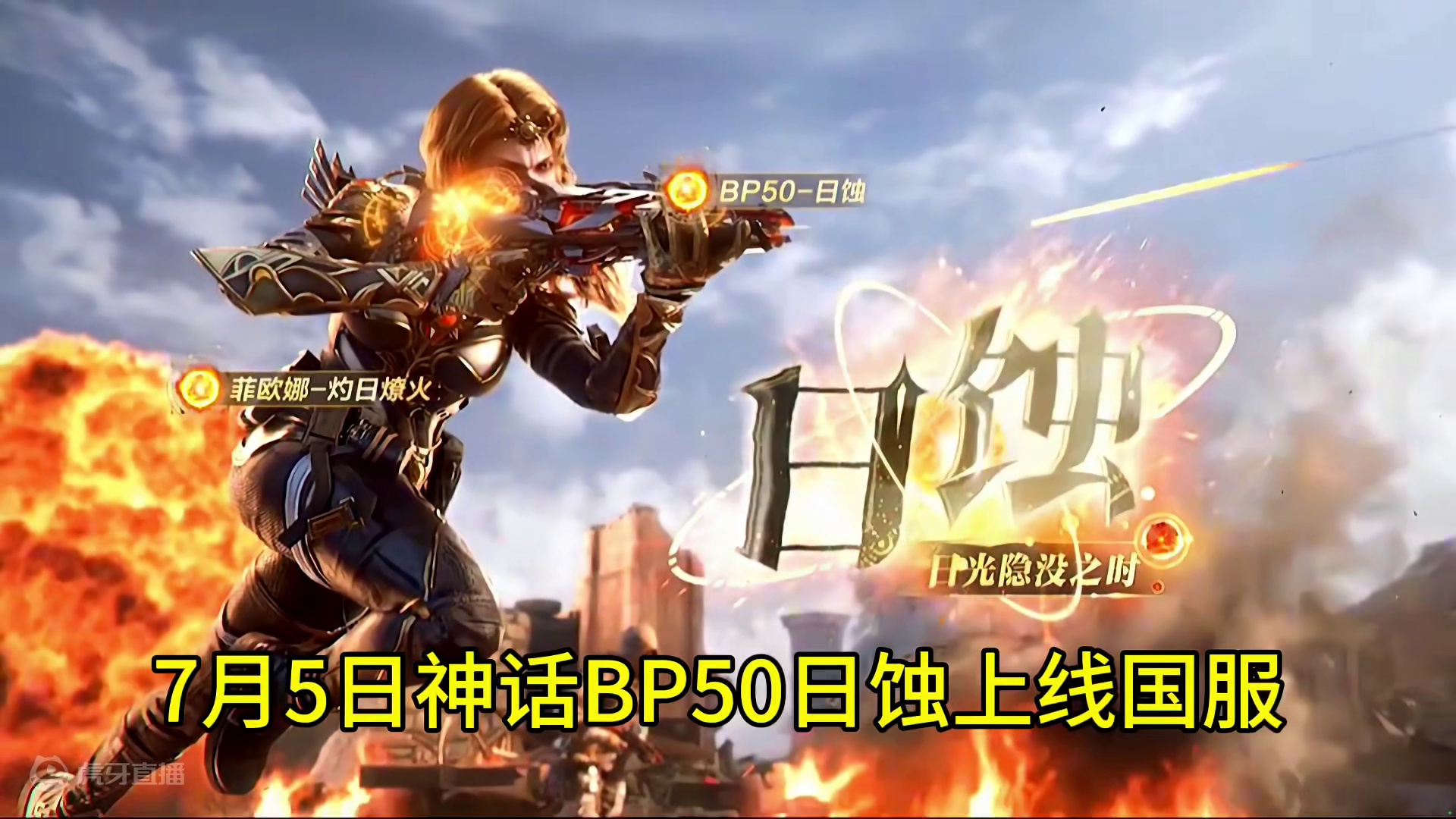 7月5日神话BP50日蚀上线国服#使命召唤手游