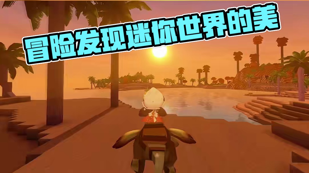 冒险也会一路发现不同的美吧！#迷你世界的氛围感 #抖在迷你绽放