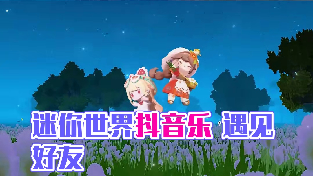 和好朋友一起city迷你世界吧！#迷你世界的氛围感 #抖在迷你绽放