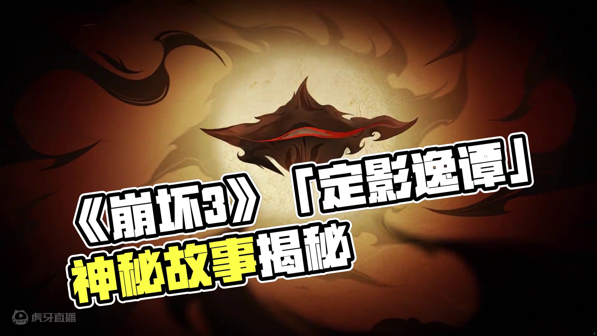 《崩坏3》「定影逸谭」奇闻PV ‌ 风云变幻影翳沉，穷神极理定乾坤。捐生若休安足道，分野定影万古存。
