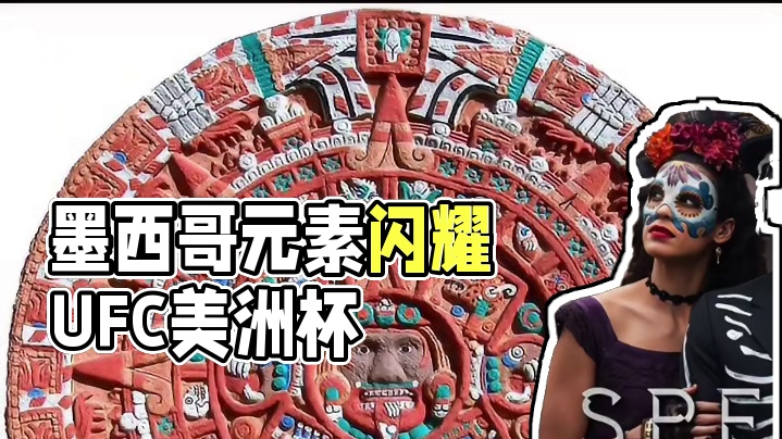足球格斗墨西哥 不论是#ufc 还是#美洲杯 都能看到独特的墨西哥元素