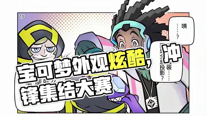 如何让宝可梦的外观更加炫酷华丽，却又不影响它们在集结对战中的发挥？轮到亿奥斯能量“立大功”啦~ 宝可