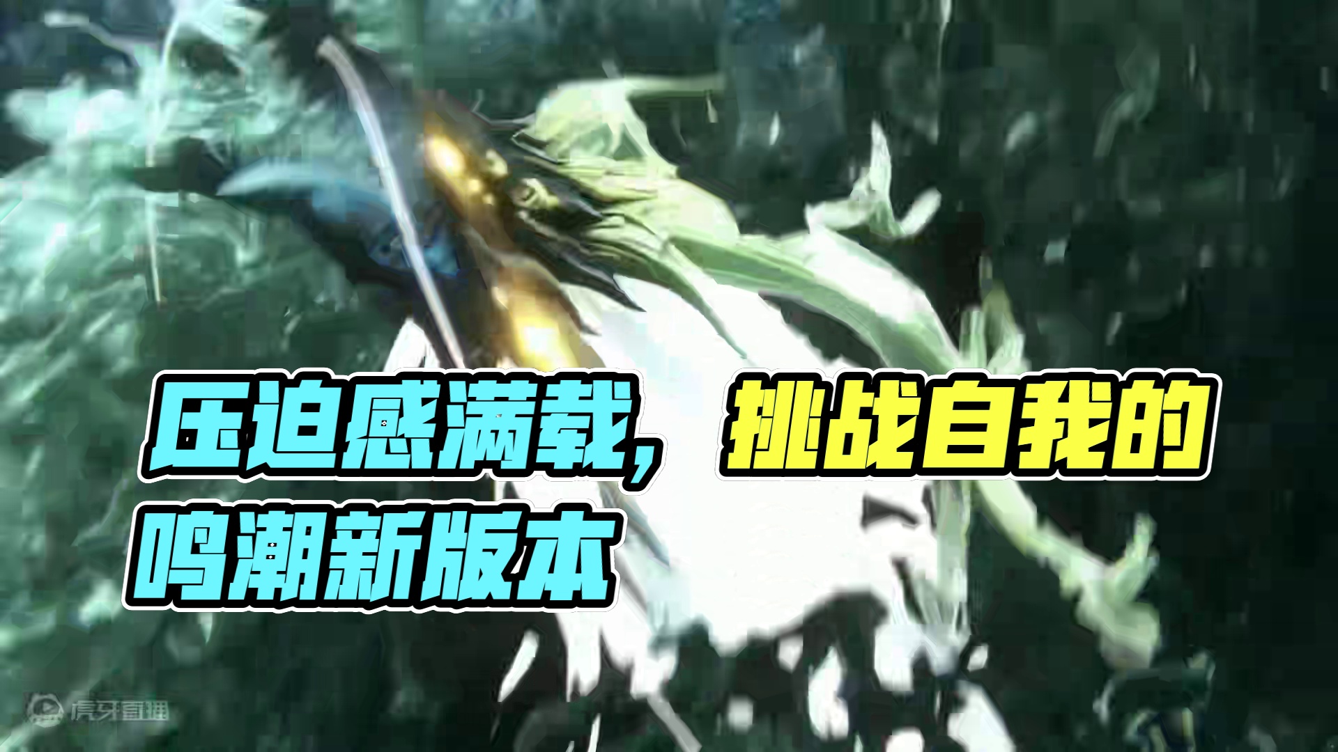 岁主压迫感拉满了#鸣潮 #鸣潮今汐 #鸣潮新版本的含金量 #鸣潮新版本开启 #潮起鸣歌唤远航