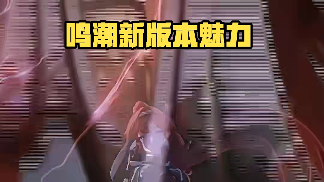 黑丝or光腿#鸣潮 #鸣潮新版本开启 #鸣潮新版本的含金量 #鸣潮长离 #潮起鸣歌唤远航