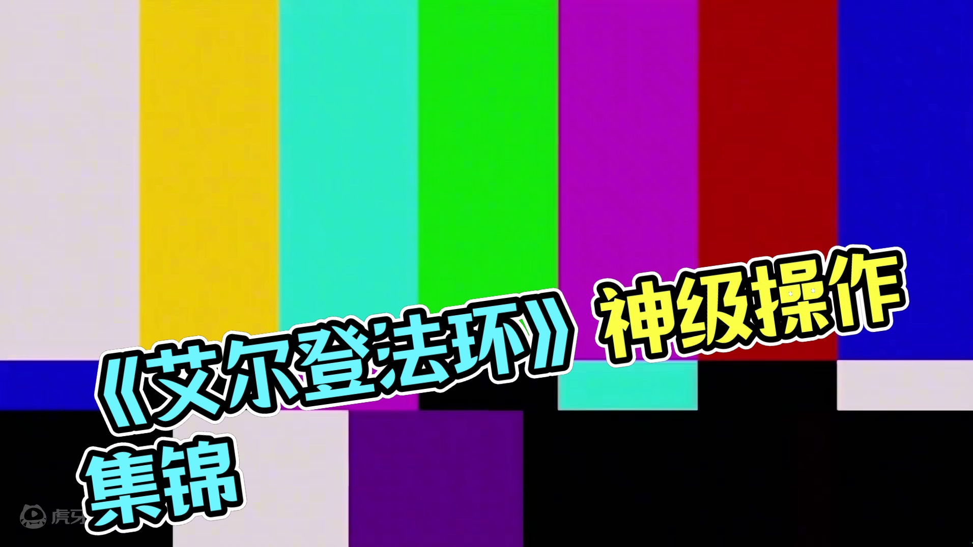 《艾尔登法环》翻车集锦 《不疼》#艾尔登法环 #游戏日常 #steam游戏 #还得是主机大作 #艾尔