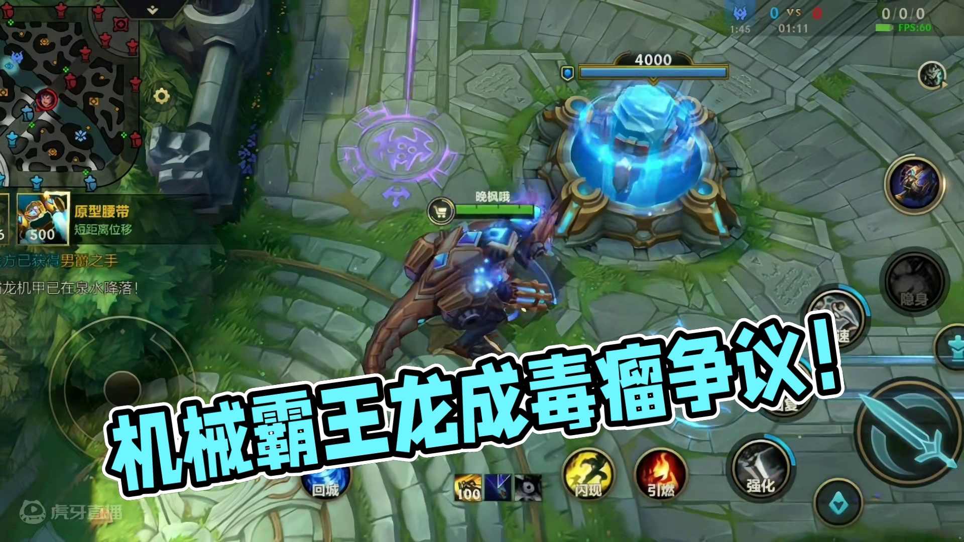 大家觉得机械霸王龙会是一个全新的时代，还是会成为毒瘤#lol手游进化海克斯峡谷 #lol手游大改版 