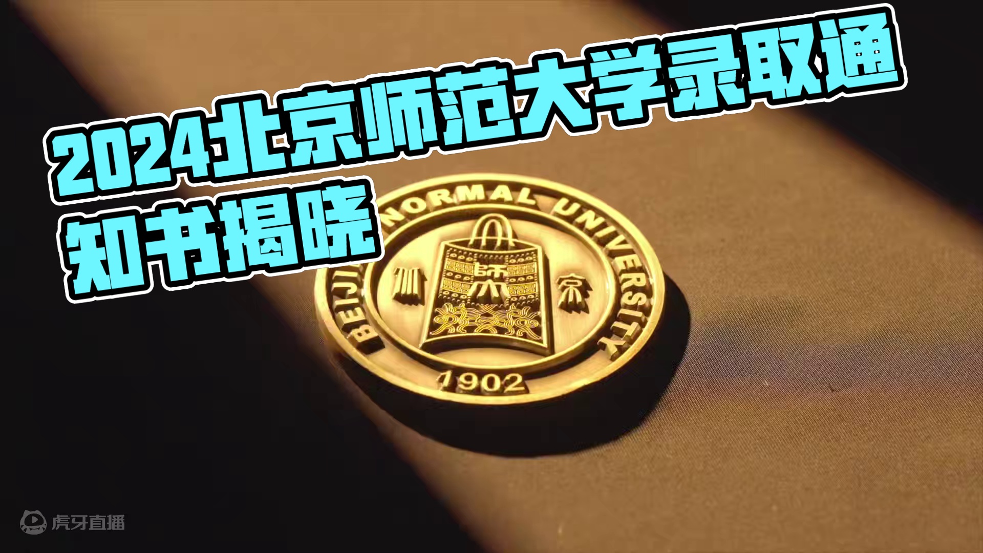 北京师范大学2024年录取通知书新鲜出炉！ 等你拿着它来打卡呀~#录取通知书 #高考 #高考成绩 #