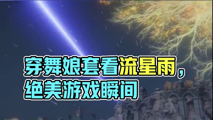 艾尔登法环流星雨 当你穿着舞娘套来看流星雨的绝美画面~#艾尔登法环 #steam游戏 #游戏中的瞬间