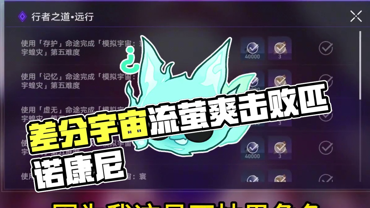 差分宇宙，流萤，爽 #崩坏星穹铁道  #流萤 #差分宇宙 #再见匹诺康尼