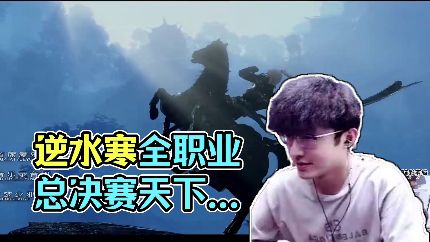 【逆水寒魔兽服】全职业天下第一总决赛