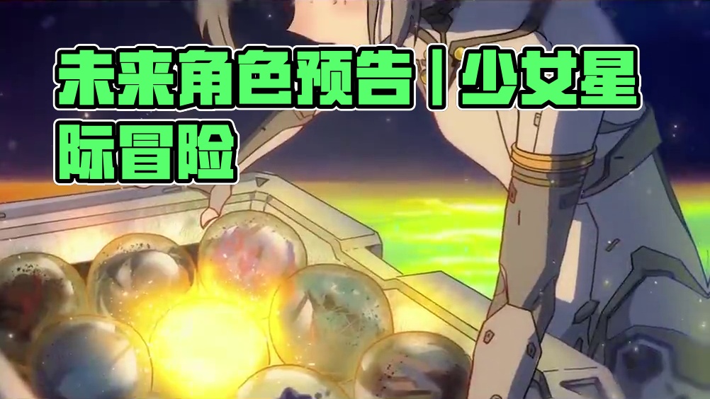 #战双帕弥什 未来角色预告 | 出发！七实的星际大冒险☆
少女轻快地踏过银河，掌心的一捧星屑倒映着献