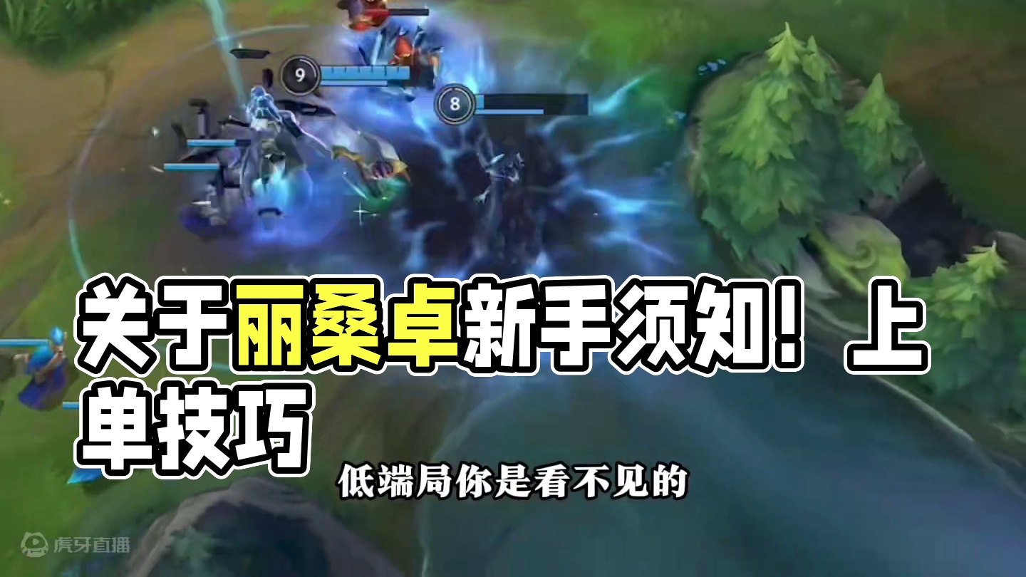 这也是提前打预防针了吧！关于丽桑卓新手玩家须知！ #lol手游进化海克斯峡谷 #lol手游大改版#英
