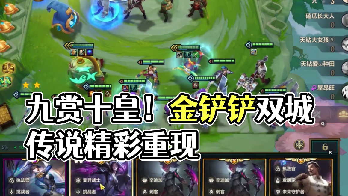 九赏十皇！ #金铲铲之战 #云顶之弈 #金铲铲双城传说返场 #金铲铲s6双城传说