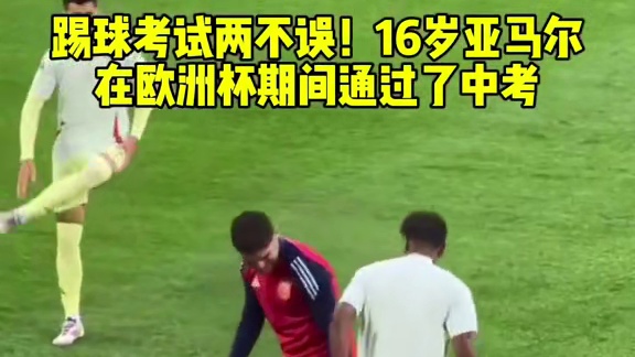 踢球考试两不误！16岁亚马尔在欧洲杯期间通过了中考#dou来足球季 #足球的魅力 #欧洲杯 #亚马尔