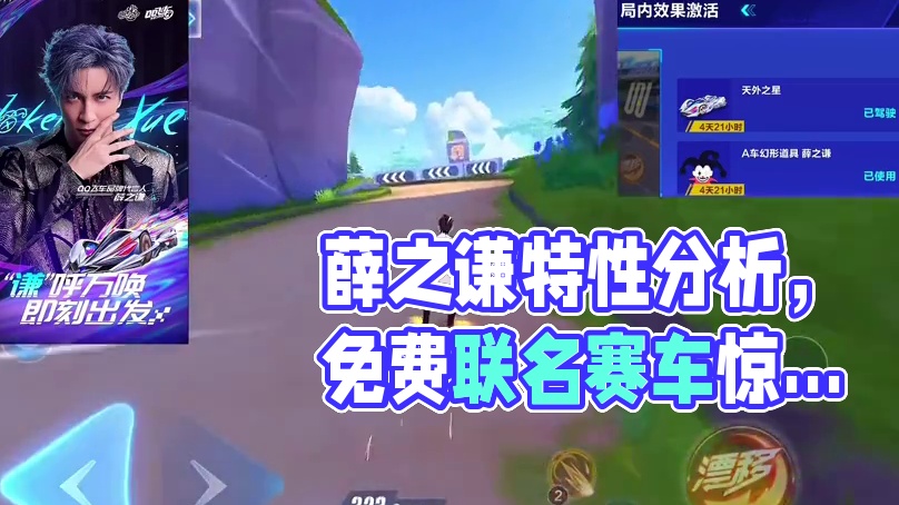 QQ飞车手游薛之谦联名赛车天外之星特性分析！#qq飞车手游 #飞车送了个薛之谦 #QQ飞车手游公测6
