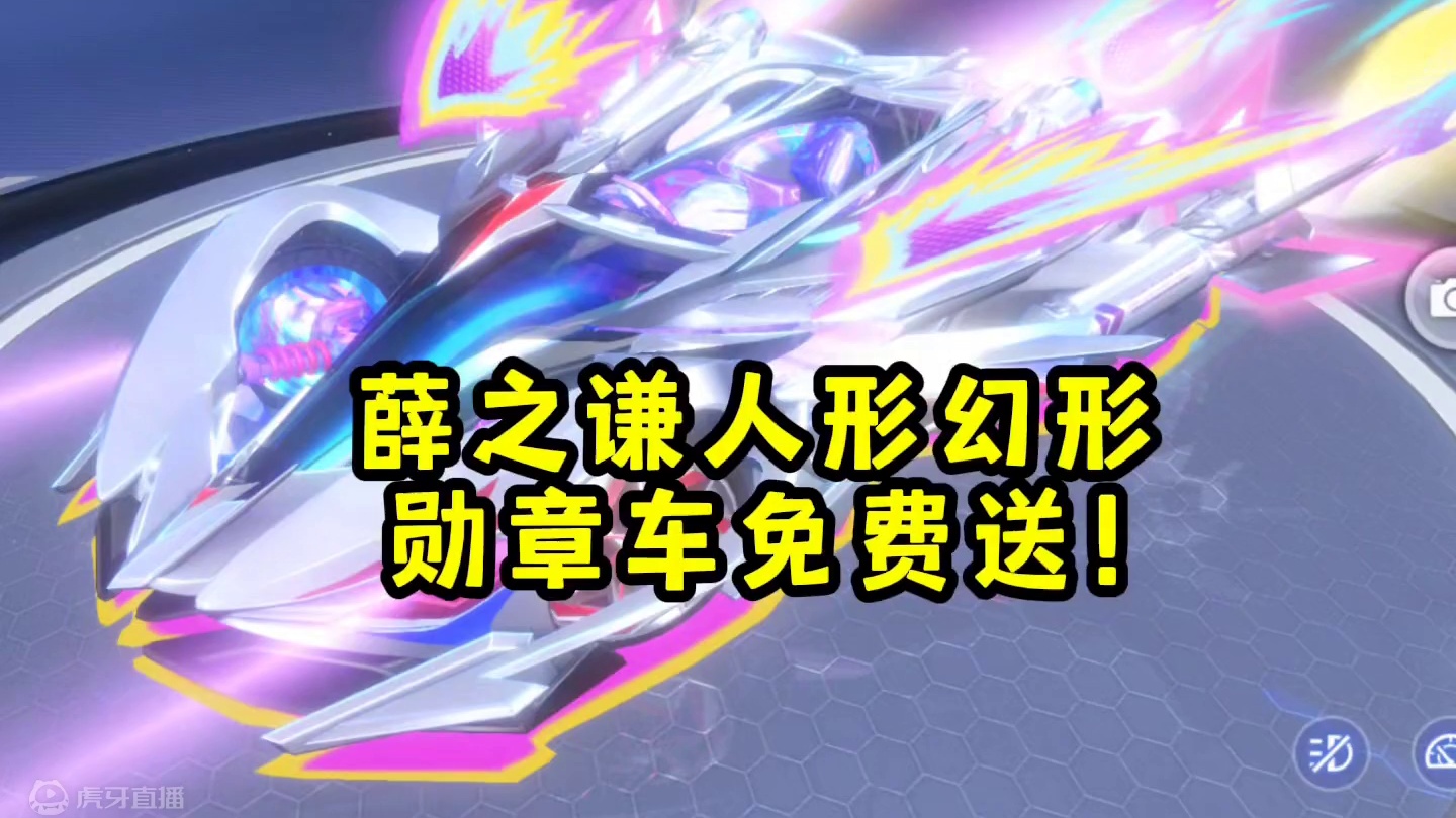 薛之谦人形幻形勋章车免费送！！7.5登录可以免费开通！首辆人形幻形车！#qq飞车手游 #qq飞车手游