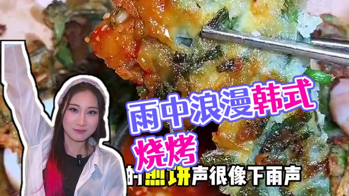 韩式浪漫中的雨米酒和烧烤#美食探店 #必吃榜 #今天吃什么 #美食推荐