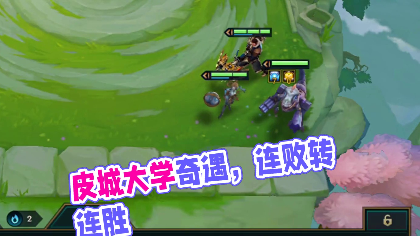 梦回皮城（上）好久没上皮城大学…#云顶之弈 #金铲铲之战 #金铲铲s6返场爆料