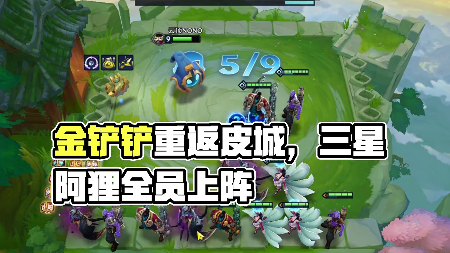 梦回皮城（中）自大头走后再也没人能扛起五费大旗…#云顶之弈 #金铲铲之战 #金铲铲s6返场爆料