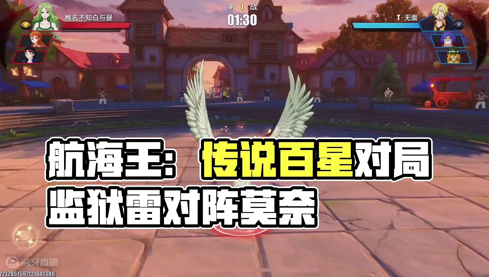 传说101星对局，对面职业选手建御雷。#航海王热血航线