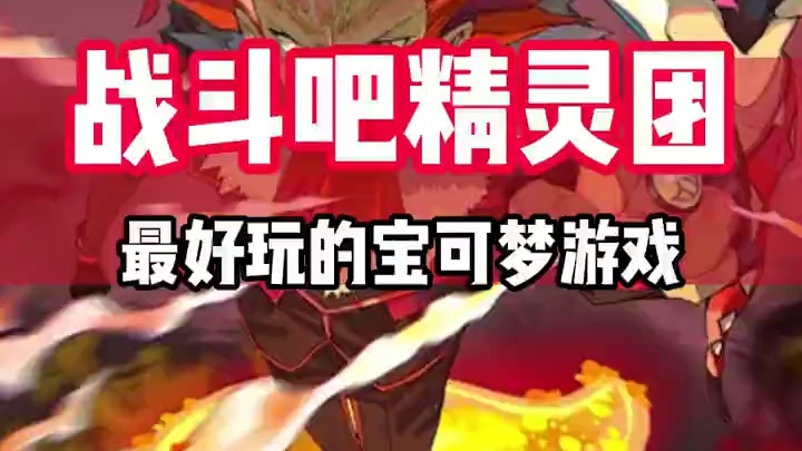 你玩过什么好玩的宝可梦游戏呢？#宝可梦游戏手游推荐 #口袋妖怪 #战斗吧精灵