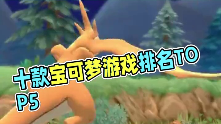 最好玩的十种宝可梦游戏（下） #口袋妖怪#战斗吧精灵 #宠物小精灵