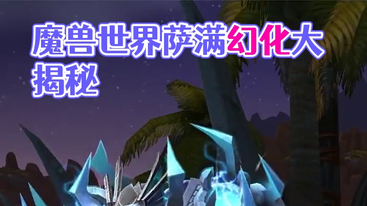 治疗之雨，魔兽世界萨满幻化分享，附调料包 