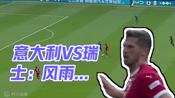 #2024欧洲杯 #意大利队VS #瑞士队 #进球时刻