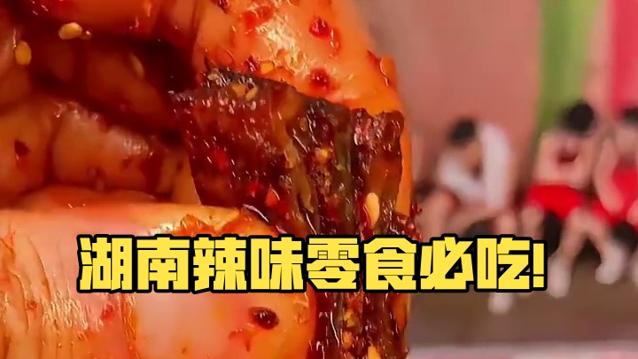 不得不说，湖南人做的辣味零食实在是太香了。吃起来豆香四溢，香香辣辣的嚼劲十足，真的太上头了！#好吃到