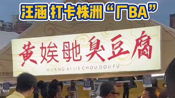 汪涵等主持人打卡株洲“厂BA”。