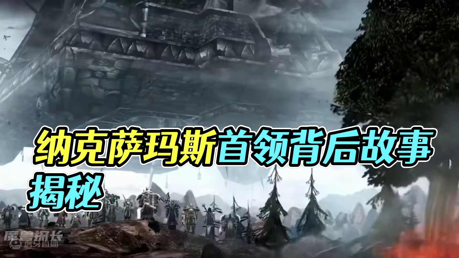 一起来了解下纳克萨玛斯每个BOSS背后的故事 #魔兽世界 #魔兽世界怀旧服 #巫妖王之怒