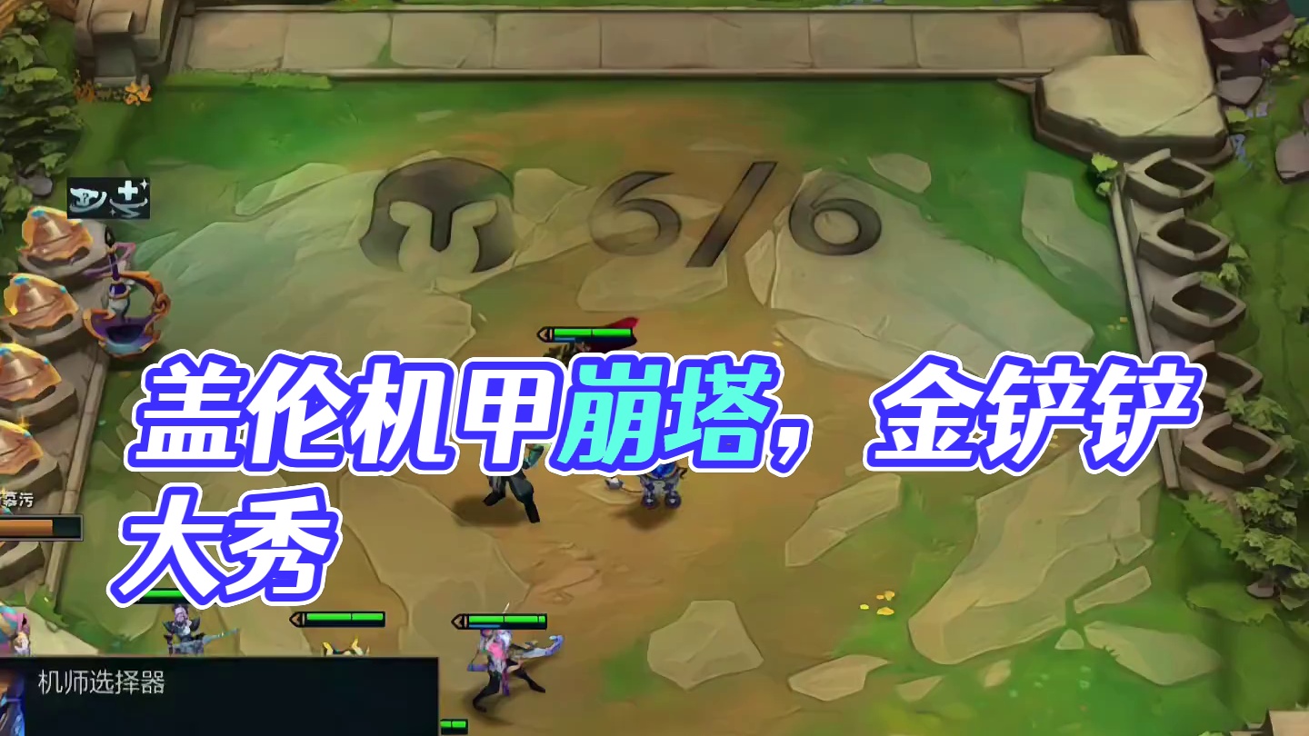 盖伦：机甲加霸王，成分复杂 #云顶之弈 #金铲铲之战