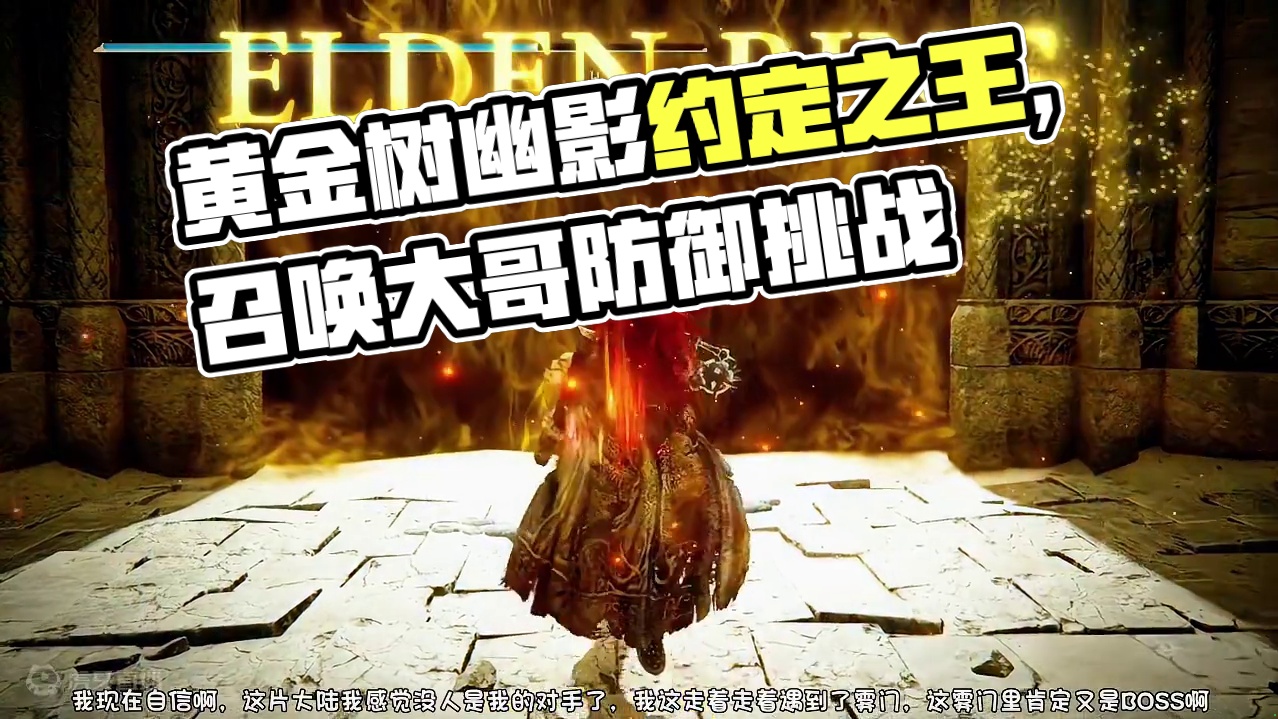 艾尔登法环DLC黄金树幽影，约定之王拉塔恩，大力出奇迹#艾尔登法环 #艾尔登法环dlc #艾尔登法环