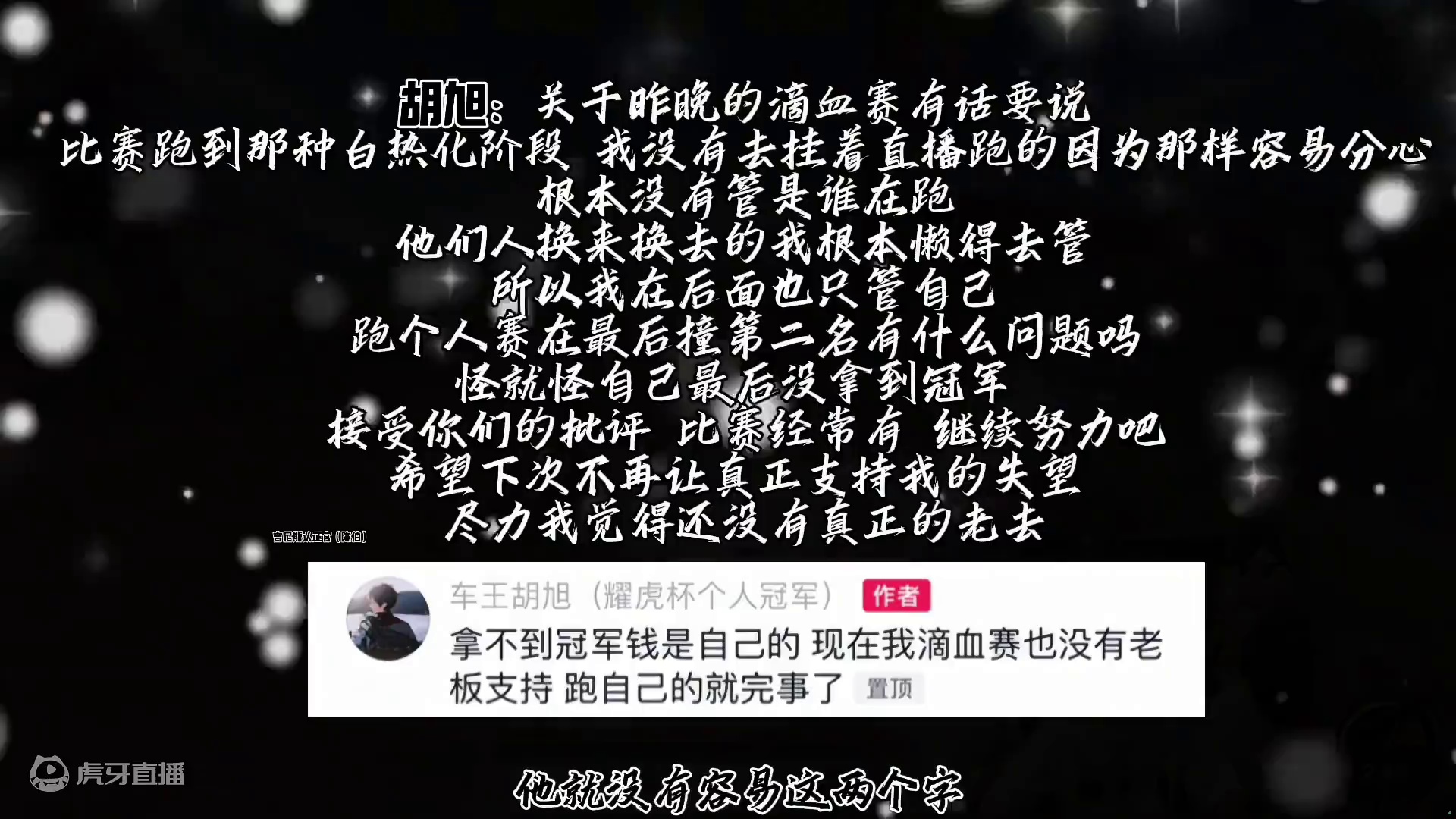 #陈伯全能王 胡旭回应昨晚垫底赛决赛圈怼张云彬