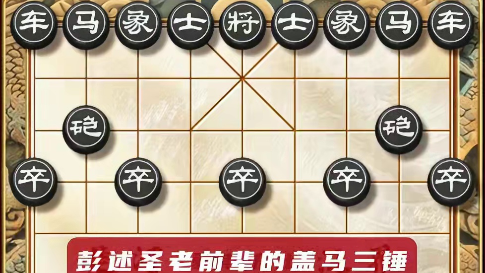开局就弃车马炮也能翻江倒海 民间神谱盖马三锤象棋飞刀布局#象棋布局 #象棋 #象棋高手 #盖马三锤 
