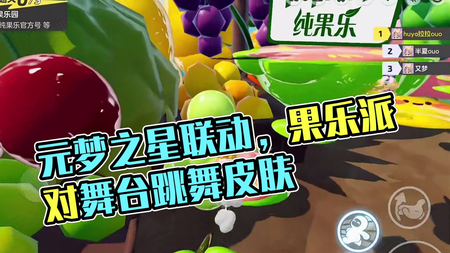 山高路远 看世界，也看自己！一起来元梦享受纯果乐派对！#元梦之星   #元梦之星联动纯果乐