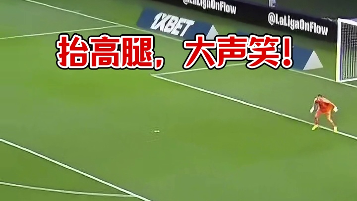 腿要抬高，笑要大声笑#足球#欧洲杯