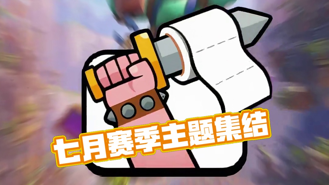 皇室战争七月赛季主题