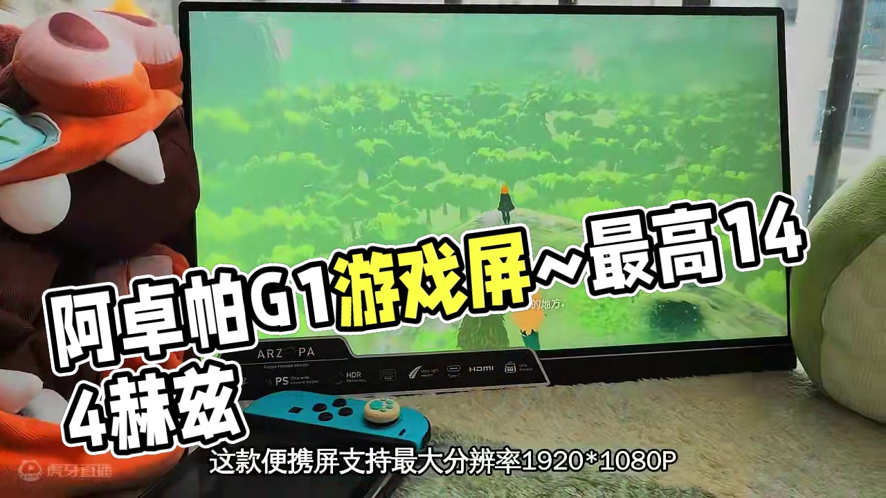 Switch外设推荐～ 阿卓帕G1 game max便携屏！外出也能轻松实现Switch的TV模式高