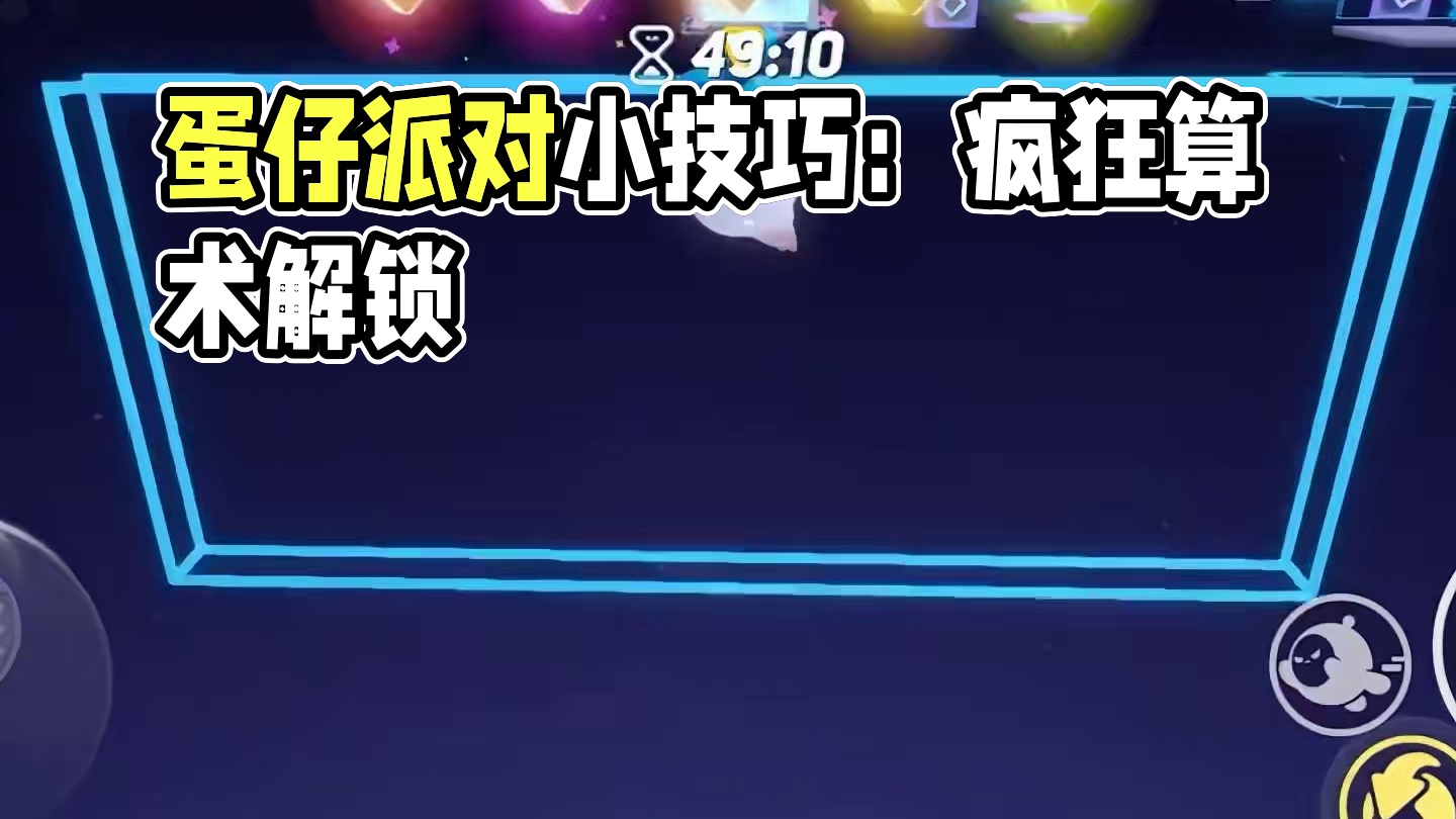 致富小妙招#蛋仔派对 #蛋仔派对宝藏地图推荐 #蛋仔派对世纪圆舞会 #蛋仔奇思妙想计划  #搞笑