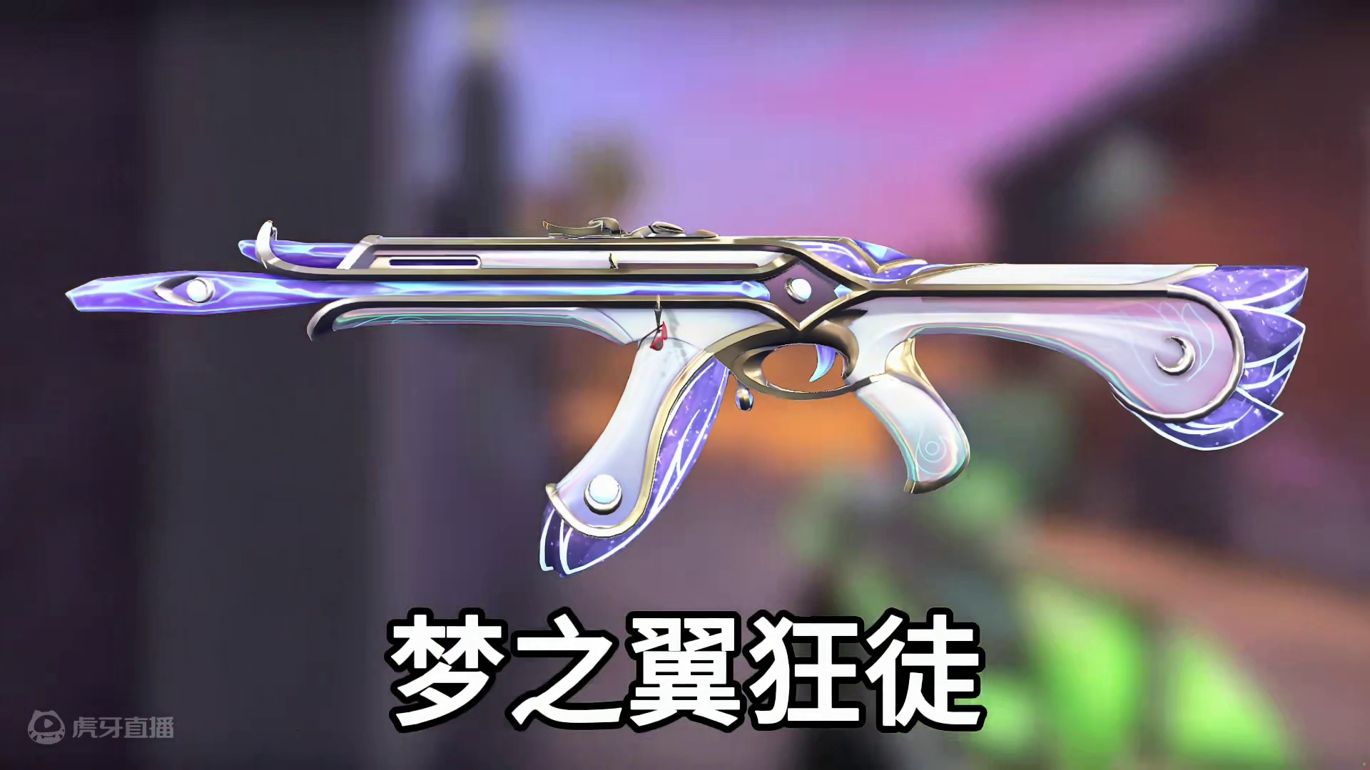 艾沃莉的梦之翼评价:值不值得 #无畏契约星守终极套 #无畏契约猫猫套装 #无畏契约艾沃莉的梦之翼 #