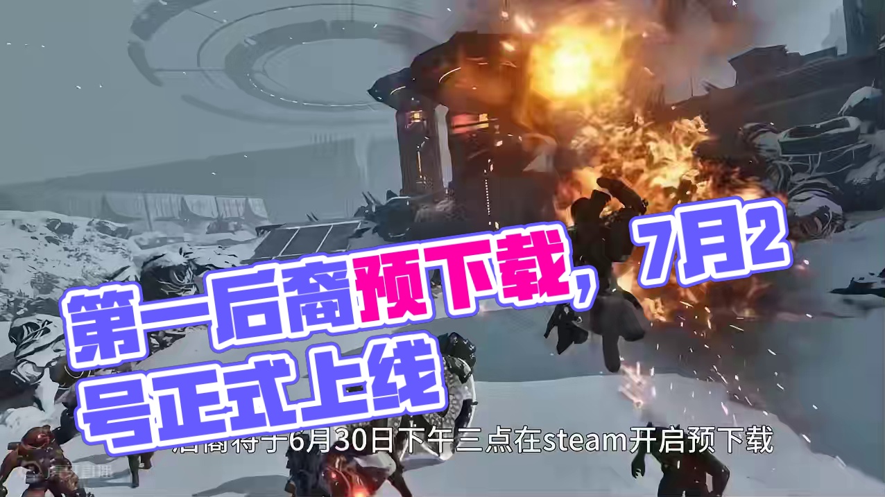 第一后裔今日开启预下载，7月2公测上线 #第一后裔 #steam游戏 #Xbox游戏 #ps5游戏 