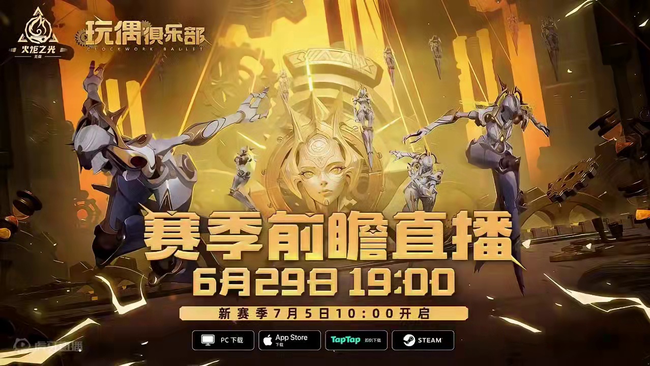 今晚7点，火炬前瞻会不见不散。 #火炬之光无限 #火炬之光无限ss5赛季 #游戏日常 #手游推荐 #