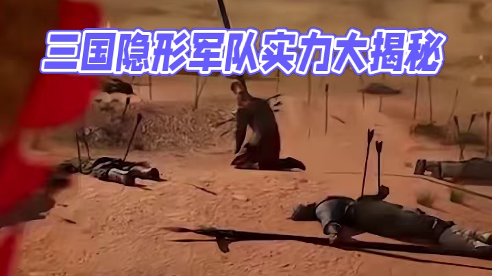 会隐身的军队？ #三国谋定天下