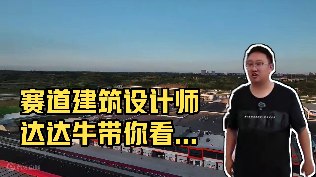 你不会真的以为这是看台……吧？ #天府国际赛道 #赛车运动 #汽车文化 #赛车 #主看台