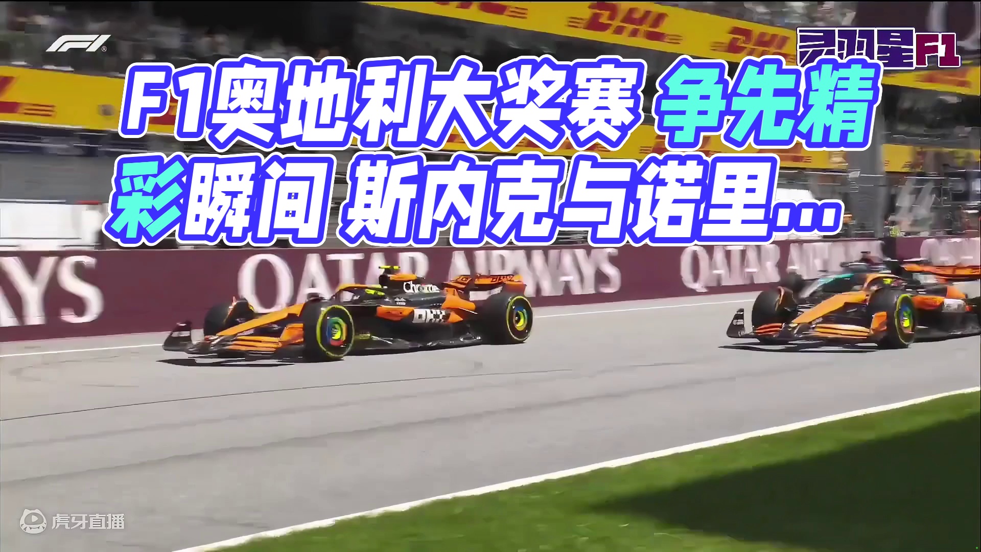 F1 2024 奥地利大奖赛 冲刺赛精彩集锦 #F1 #赛车 #奥地利大奖赛 #冲刺赛