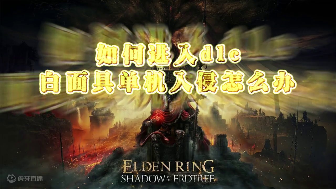 第1集、法环dlc全流程视频—如何进入法环的 dlc #艾尔登法环 #艾尔登法环dlc  #黄金树之