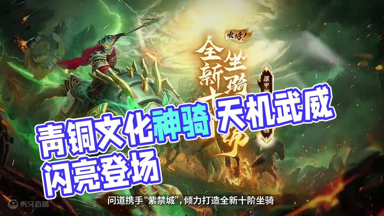 擐甲挥戈，武魄威扬，“天机武威”坐骑即将登场。道友快来揭晓中洲大陆上的的青铜文化秘密#问道 #怀旧游