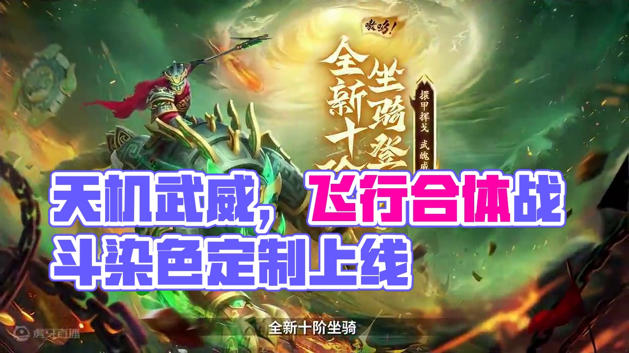 集染色、战斗中合体变身、飞行为一身的全新十阶“天机武威”道友们快来欣赏！后续我们将进行更多共创游戏内