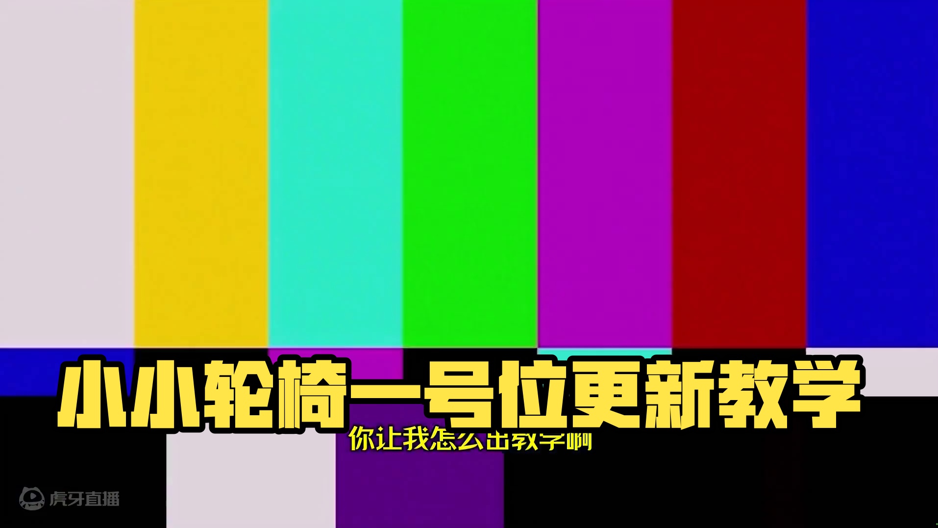 当前版本最好上分的轮椅1号位小小！你的这么玩！ 话说、、什么时候第三幕啊？！#dota2 #dota